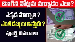 చినిగిన నోట్ల మార్పిడి విధానం||How to Exchange Torn Currency Notes at Bank||soiled notes exchange