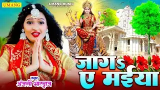 #video | जाग ए मईया | Anjali Bhardwaj Devi Geet | New Bhakti Song 2026
