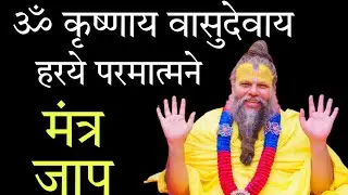 कृष्णाय वासुदेवाय हरये परमात्मने मंत्र जाप प्रेमानंद महाराज| om krishnaya vasudevay Mantra Jap
