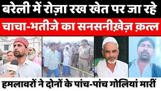Bareilly में रमज़ान पर मौत का बदला मौत | Double Murder Case | Crime | Police | UP News