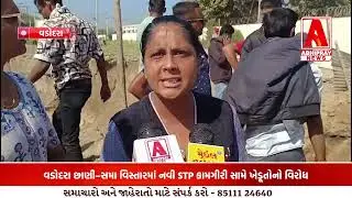 વડોદરા છાણી–સમા વિસ્તારમાં નવી STP કામગીરી સામે ખેડૂતોનો વિરોધ