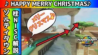ソルティタウン　柱NISCはこれを見れば完全マスター【マリオカートワールド】