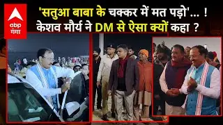 Keshav Maurya ने डीएम Manish Verma को क्यों दी ये नसीहत,, 'सतुआ बाबा की रोटी के चक्कर में मत पड़ो' !