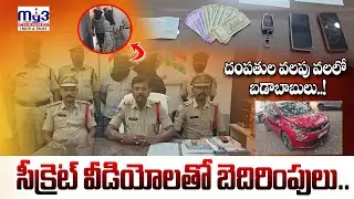 దంపతుల వలపు వలలో బడాబాబులు సీక్రెట్ వీడియోలతో బెదిరింపులు ...||MY3 NEWS KARIMNAGAR||