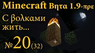 Minecraft Beta 1.9-pre №20 &mdash; С волками жить...
