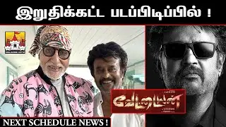 🔥Thalaivar 170 #Vettaiyan Latest Update | Rajinikanth Latest Movie Update | T J Gnanavel