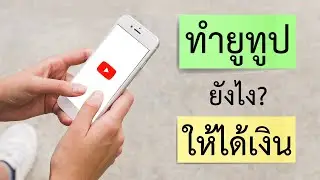 ทำยูทูปยังไงให้ได้เงิน 2020
