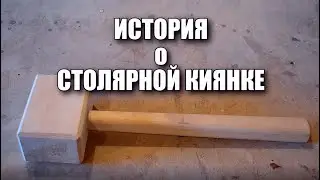 История о столярной киянке