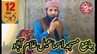پانچ اصلاحی باتیں|بیان اسماعیل مسجد|صاحبزادہ مولانا صغیر نواز طاھر صاحب|2025|Islamic wide viral 