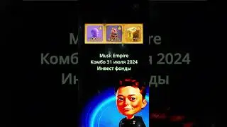 Комбо Musk Empire 31 июля 2024. Инвест фонды. #shorts