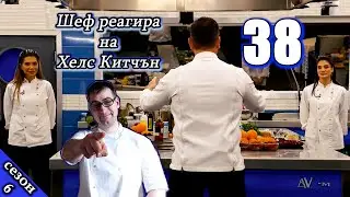 Гъби, гъби и още гъби! | Полуфинал - Епизод 38 Сезон 6: Шеф реагира на Хелс Китчън България