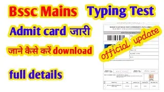 bssc typing exam admit card download कैसे करें || how to download admit card