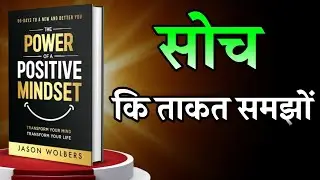 Mindset बदलो, ज़िंदगी बदल जाएगी | The Power of Positive Mindset Book Summary | Audiobook