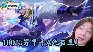 体验百里守约新皮肤真我赫兹，来感受100%穿甲平A流守约的恐怖！