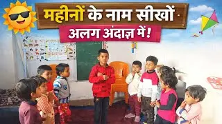 आओ सुनाओ यारा | साल में महीने 12 | आंगनवाड़ी बच्चा कविता सुनाता Anganwadi Activity 