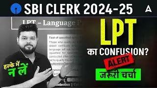 What is LPT Test for SBI CLERK 2024? | How to Prepare for SBI Clerk LPT 2024 By Siddharth Srivastava