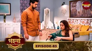 Gohona- Ek Gramyo Meyer Kahini (গহনা- এক গ্রাম্য মেয়ের কাহিনী) l Full Episode 83 | Enterr10 Bangla