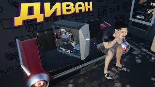 ВИДЕО ПРО ДИВАН ( My Gaming Club )