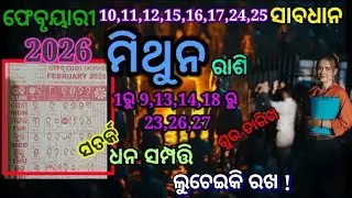 ମିଥୁନ/ଫେବୃୟରୀ 10ରୁ12,15ରୁ17,24,25,ତାରିଖ ସାବଧାନ ସତର୍କରୁହନ୍ତୁ,ସମ୍ପତି ଲୁଚେଇକିରଖ,MithunaRashifal/Gemini 