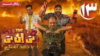 سریال تی ان تی - قسمت 13 | TNT Series - Episode 13