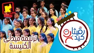ترنيمة ميدلى الكنيسة - كورال قيثارة كيدز - قناة كوجى للأطفال - Koogi Tv