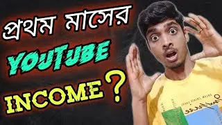My First Month Earning From YouTube Live Proof In Bengali 2021
