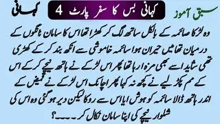 Moral Urdu story|Bus ka Safar part 4 |Urdu Education story|Hindi stores|Romance story|Desi