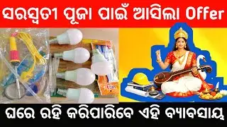 ସରସ୍ଵତୀ ପୂଜା ପାଇଁ ଆସିଲା Offer || LED Bulb manufacturing process in odisha || Led bulb factory Bbsr