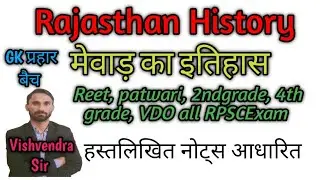 मेवाड़ का इतिहास||Rajasthanhistory||RajasthanGk||GKpraharbatch||All RPSC compititionexam||freebatch