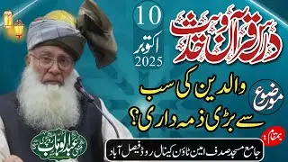 Waldain Ki Sab Se Brri Zimadari? Dars Quran o Hadith By Mufti Abdul Wahab Roprri Sahib