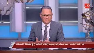 شريف عامر يكشف الحقيقة الكاملة حول نقل رفات الشاعر أحمد شوقي إلى مجمع مقابر الخالدين بالفسطاط