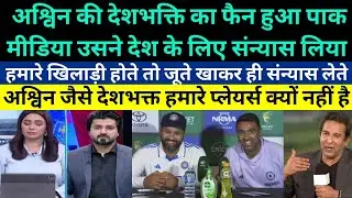 Pakistani reaction on Ravichandran Ashwin retirement - Pak media shocked on Ashwin retirement