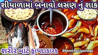 લસણ નું શાક / ગામડાની રસોઈ / village cooking recipe / gamda ni rasoi / kathiyavadi food recipe live