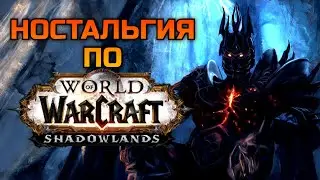 Воспоминания о WoW Shadowlands | Возможно повторить? [23.12.23]