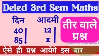 तीर वाले प्रश्न ।। Arrow questions।। आसान तरीके से ।। समानुपात Proportion ।। Deled 3rd semester Math