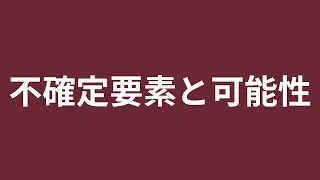 人生は不確定要素と可能性に満ちている(Life is filled with uncertainties and possibilities)