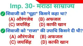 Top 30 : मराठा साम्राज्य महत्वपूर्ण प्रश्न | Maratha empire important GK in Hindi | History GK Quiz