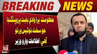 Government Takes Strong Notice of Propaganda Regarding Tirah Valley: Information Minister | AwazTV