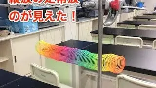 え(^o^)！おもちゃのバネで縦波の定常波が見える！