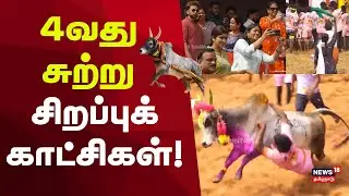 Palamedu Jallikattu 2026 | Round 4 | ஜல்லிக்கட்டு 2026 பல்லமேடு | 4வது சுற்று சிறப்புக் காட்சிகள்!