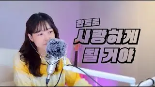 한로로 - 사랑하게될거야 cover by 소망
