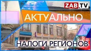 АКТУАЛЬНО НАЛОГИ РЕГИОНОВ  06.05.2022
