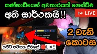 කණ්නාඩියෙන් අවතාරයක් ගෙන්වීම | mirror ghost expiriment | Visad ON 🔴Live