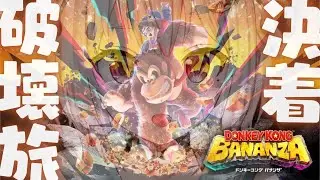 #03（END）【 ドンキーコング バナンザ 】２枠目🍌クリアまで！シリーズ最新作！！王覇山、はじめての破壊旅。（ さえぎるすべてをブチ壊せ！ ）【 にじさんじ┊︎葉山舞鈴 】