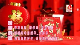 #2026新年歌 #瑞華群星 春花齊放｜新年好｜恭喜發財｜嘻嘻哈哈過新年｜大拜年｜向歌友們拜年 #瑞華唱片（Best Audio Official Karaoke Subtitles Video）