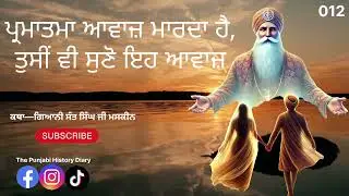 ਪ੍ਰਮਾਤਮਾ ਆਵਾਜ਼ ਮਾਰਦਾ ਹੈ,ਤੁਸੀਂ ਵੀ ਸੁਣੋ ਇਹ ਆਵਾਜ਼, Katha-ਗਿਆਨੀ ਸੰਤ ਸਿੰਘ ਜੀ ਮਸਕੀਨ