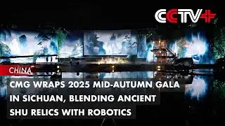 CMG проводит гала-концерт середины осени 2025 года в Сычуани, сочетая древние реликвии Шу с робот...