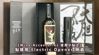 【Wine Accessories 使用小貼士】點樣用 Electric Opener 開酒