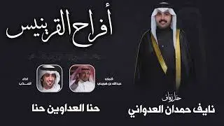 شيلة| افراح القرينيس|حفل نايف حمدان القرينيس العدواني | كلمات الشاعر| عبدالله بن هويدي اداء| العذب 🔥