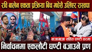 रविबालेन एकता प्रक्रिया बिच मधेस प्रदेशनै उर्लिएर रास्वपा प्रवेश,निर्वाचनमा एकलौटी घण्टी बजाउने प्रण